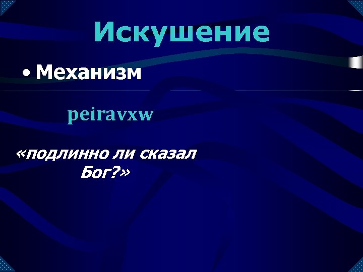 Искушение • Механизм peiravxw «подлинно ли сказал Бог? » 