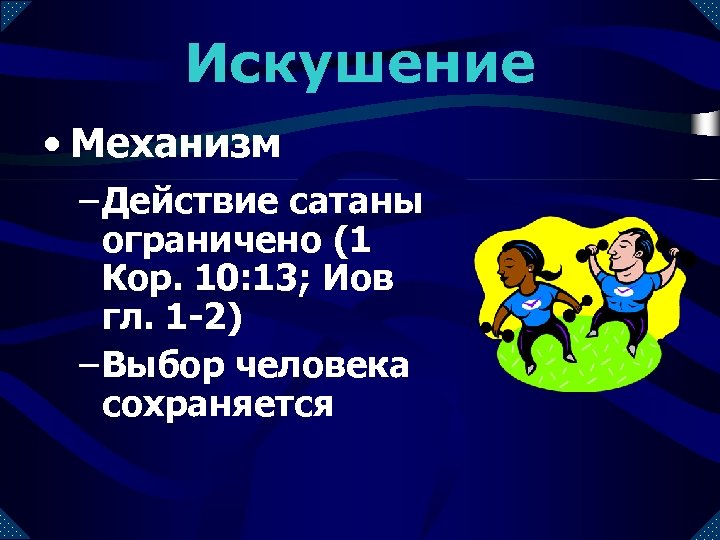 Искушение • Механизм – Действие сатаны ограничено (1 Кор. 10: 13; Иов гл. 1