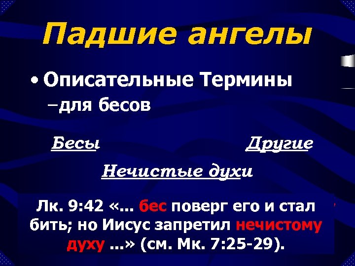 Падшие ангелы • Описательные Термины – для бесов Бесы Другие Нечистые духи Лк. 9: