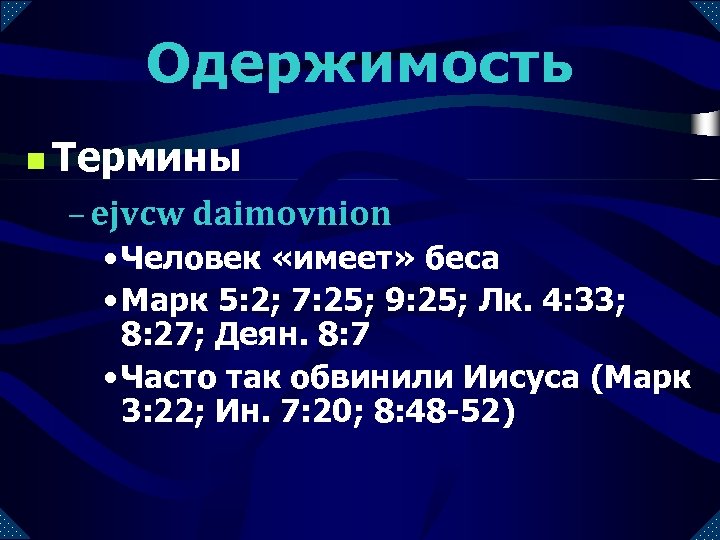 Одержимость n Термины – ejvcw daimovnion • Человек «имеет» беса • Марк 5: 2;