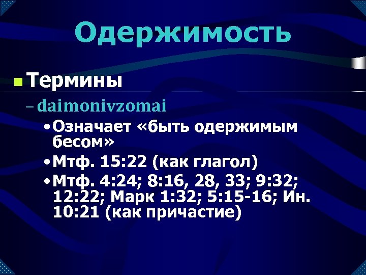 Одержимость n Термины – daimonivzomai • Означает «быть одержимым бесом» • Мтф. 15: 22