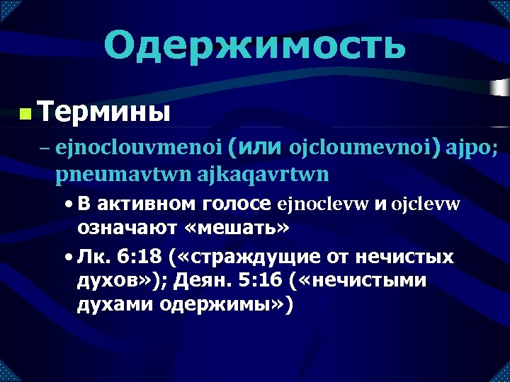 Одержимость n Термины – ejnoclouvmenoi (или ojcloumevnoi) ajpo; pneumavtwn ajkaqavrtwn • В активном голосе