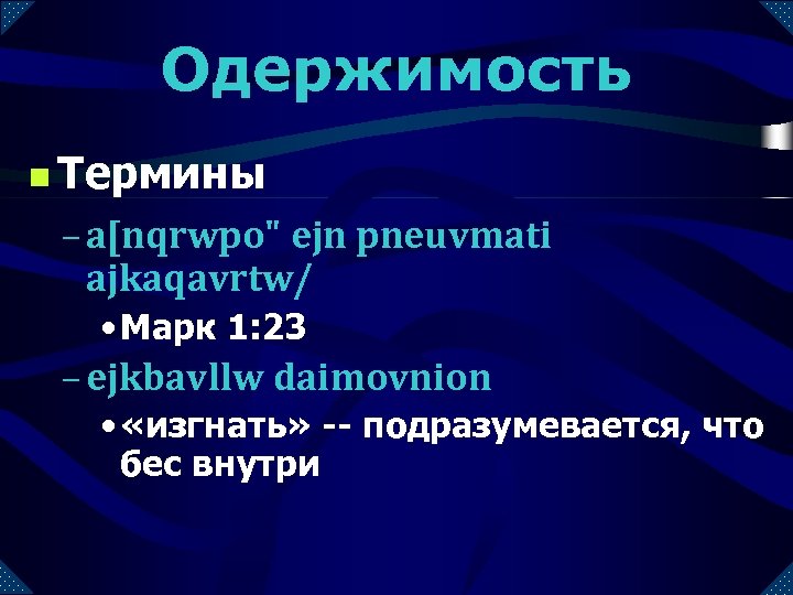 Одержимость n Термины – a[nqrwpo" ejn pneuvmati ajkaqavrtw/ • Марк 1: 23 – ejkbavllw