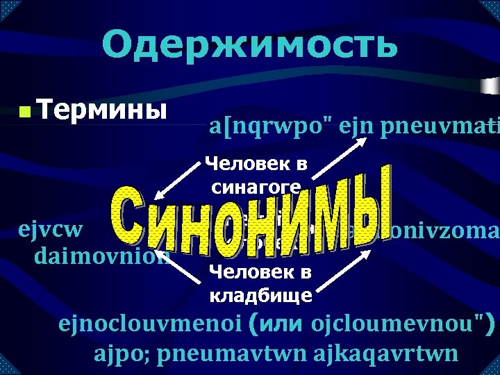 Одержимость n Термины a[nqrwpo" ejn pneuvmati Человек в синагоге ejvcw daimovnion Немой человек Человек