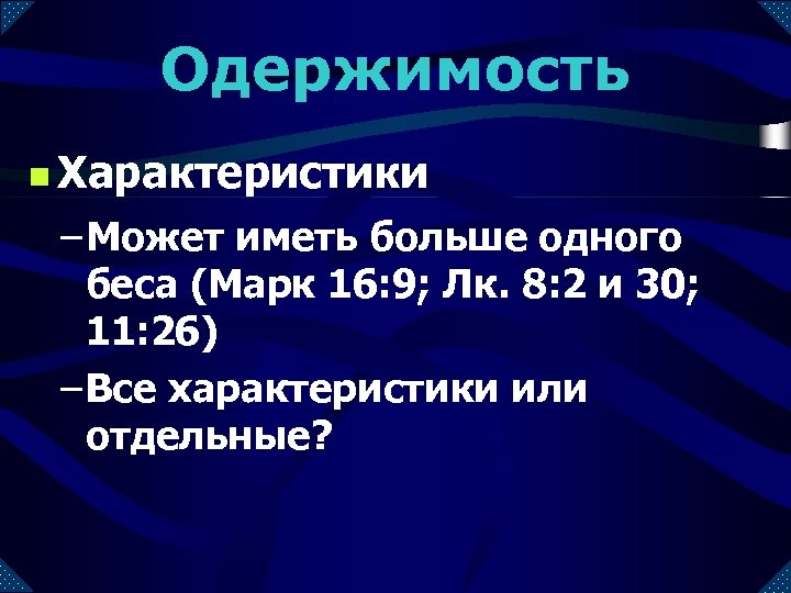 Одержимость n Характеристики – Может иметь больше одного беса (Марк 16: 9; Лк. 8: