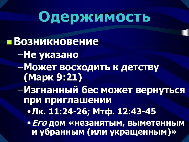 Одержимость n Возникновение – Не указано – Может восходить к детству (Марк 9: 21)