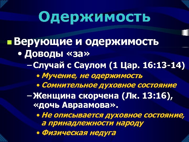 Одержимость n Верующие и одержимость • Доводы «за» – Случай с Саулом (1 Цар.