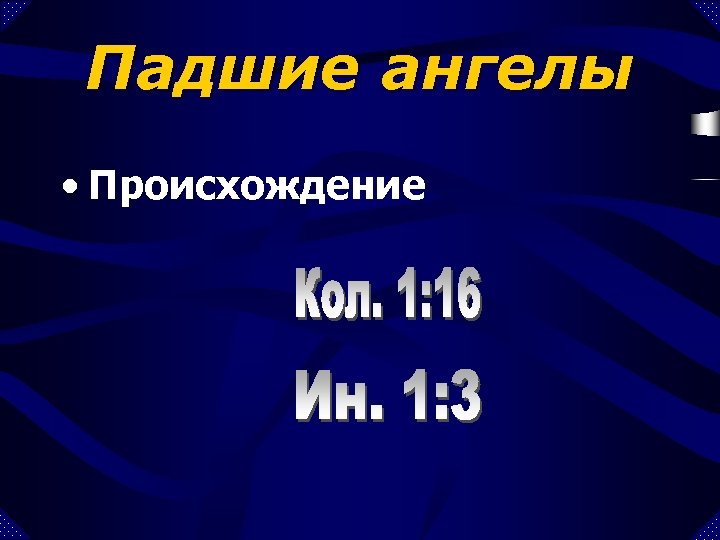 Падшие ангелы • Происхождение 