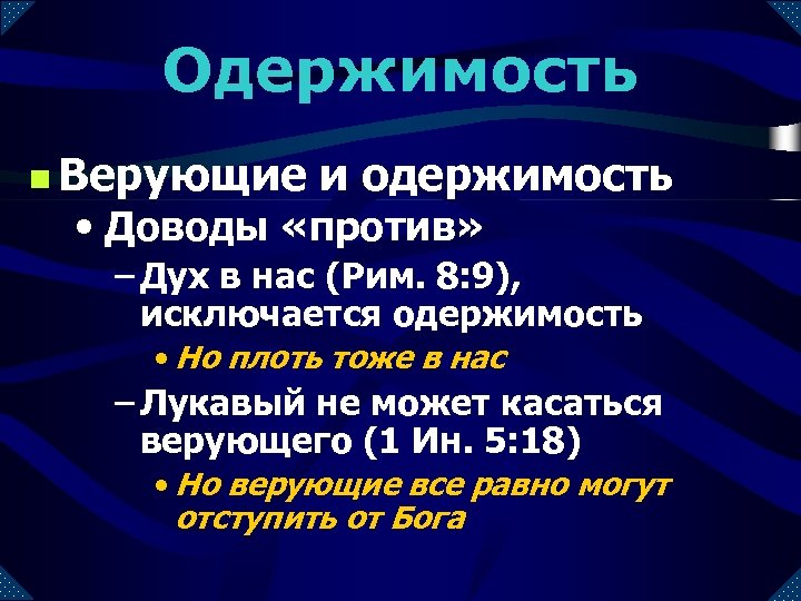 Одержимость n Верующие и одержимость • Доводы «против» – Дух в нас (Рим. 8: