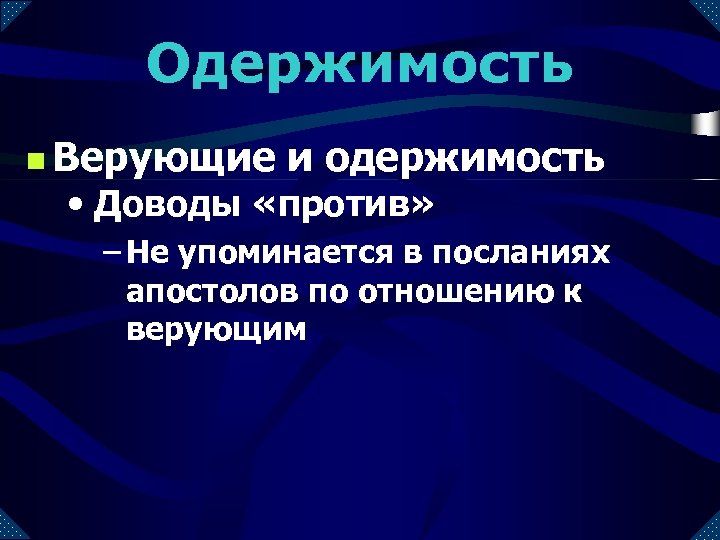 Одержимость n Верующие и одержимость • Доводы «против» – Не упоминается в посланиях апостолов