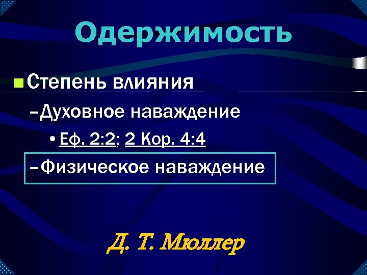 Одержимость n Степень влияния –Духовное наваждение • Еф. 2: 2; 2 Кор. 4: 4