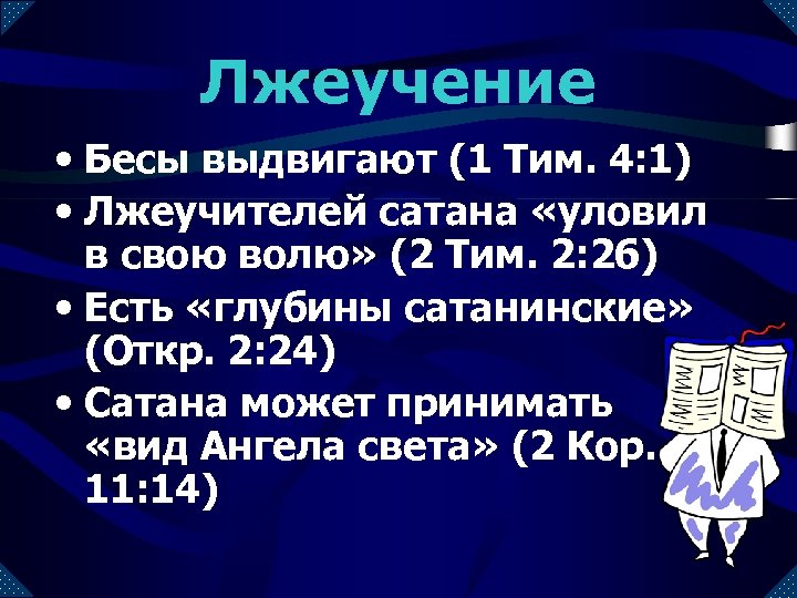 Лжеучение • Бесы выдвигают (1 Тим. 4: 1) • Лжеучителей сатана «уловил в свою