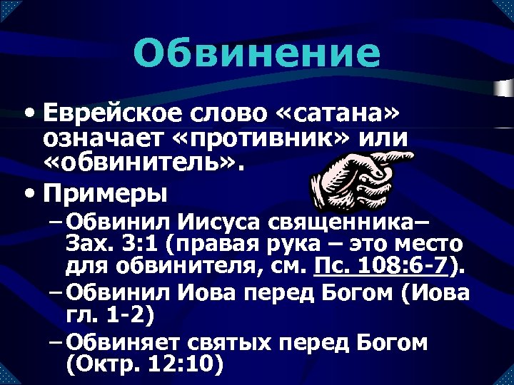 Обвинение • Еврейское слово «сатана» означает «противник» или «обвинитель» . • Примеры – Обвинил