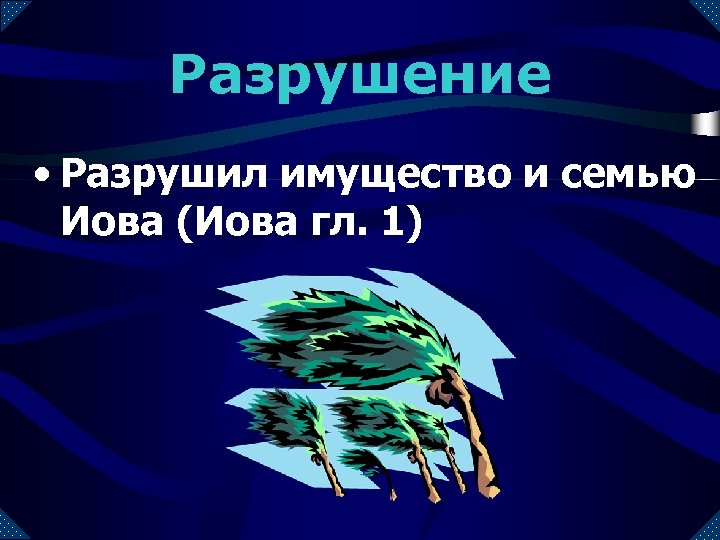 Разрушение • Разрушил имущество и семью Иова (Иова гл. 1) 