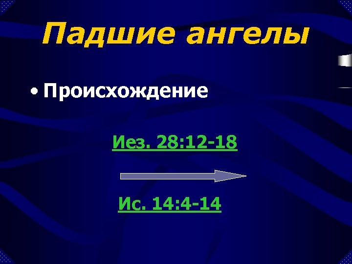 Падшие ангелы • Происхождение Иез. 28: 12 -18 Ис. 14: 4 -14 
