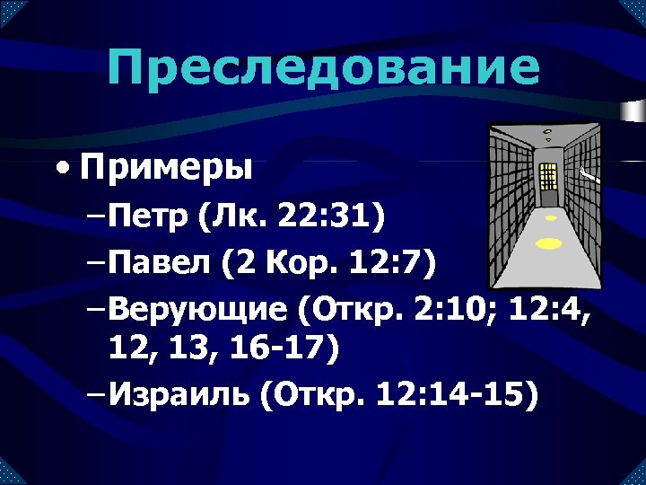 Преследование • Примеры – Петр (Лк. 22: 31) – Павел (2 Кор. 12: 7)