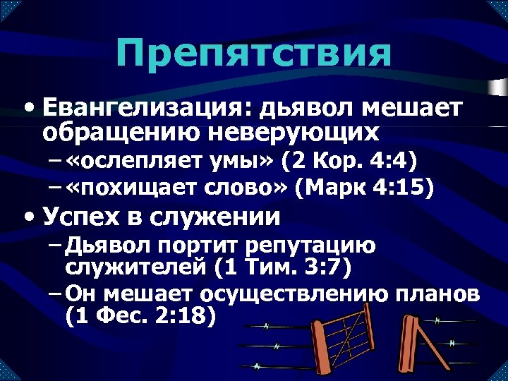 Препятствия • Евангелизация: дьявол мешает обращению неверующих – «ослепляет умы» (2 Кор. 4: 4)