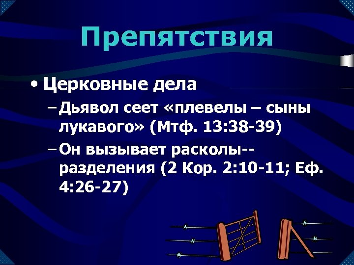 Препятствия • Церковные дела – Дьявол сеет «плевелы – сыны лукавого» (Мтф. 13: 38
