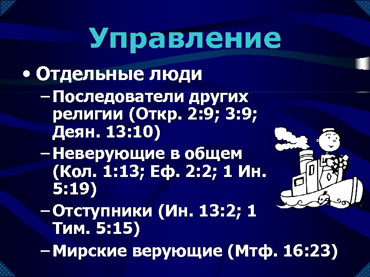 Управление • Отдельные люди – Последователи других религии (Откр. 2: 9; 3: 9; Деян.