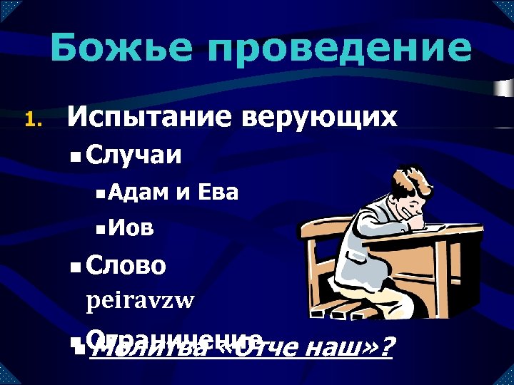 Божье проведение 1. Испытание верующих n Случаи n Адам и Ева n Иов n