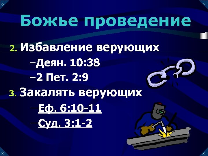 Божье проведение 2. Избавление верующих – Деян. 10: 38 – 2 Пет. 2: 9