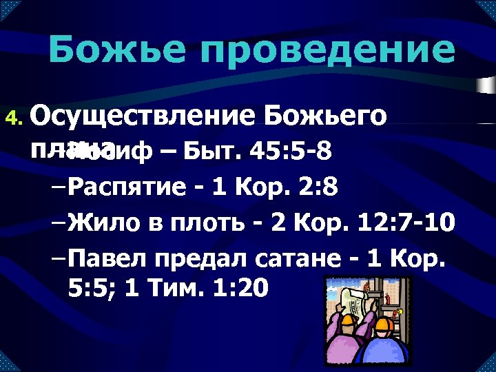 Божье проведение 4. Осуществление Божьего плана – Иосиф – Быт. 45: 5 -8 –