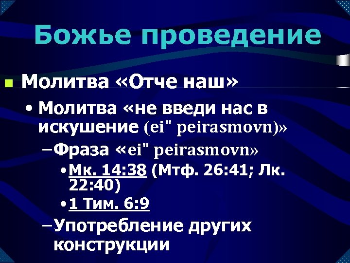 Божье проведение n Молитва «Отче наш» • Молитва «не введи нас в искушение (ei"