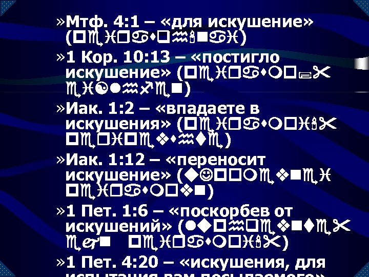 » Мтф. 4: 1 – «для искушение» (peirasqh'nai) » 1 Кор. 10: 13 –