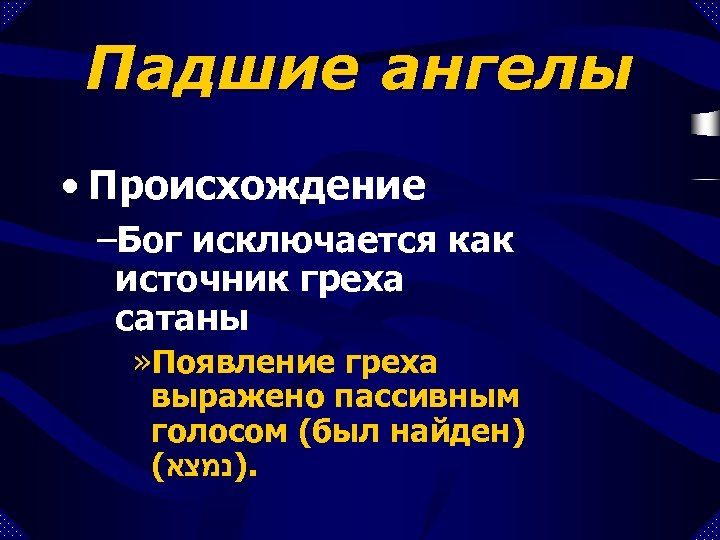 Падшие ангелы • Происхождение –Бог исключается как источник греха сатаны » Появление греха выражено