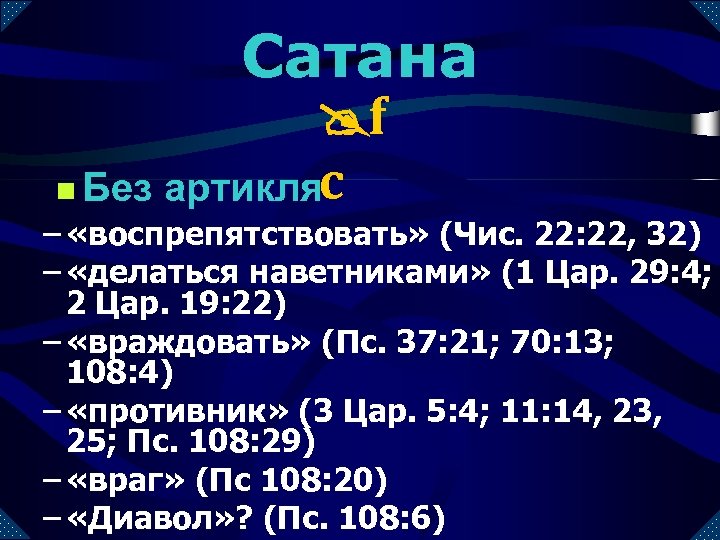 Сатана @f n Без артикляc – «воспрепятствовать» (Чис. 22: 22, 32) – «делаться наветниками»