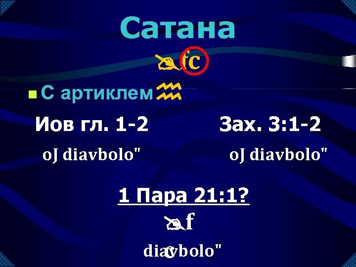 Сатана @fc n С артиклем h Иов гл. 1 -2 Зах. 3: 1 -2