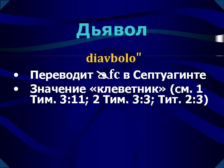 Дьявол diavbolo" • • Переводит @fc в Септуагинте Значение «клеветник» (см. 1 Тим. 3: