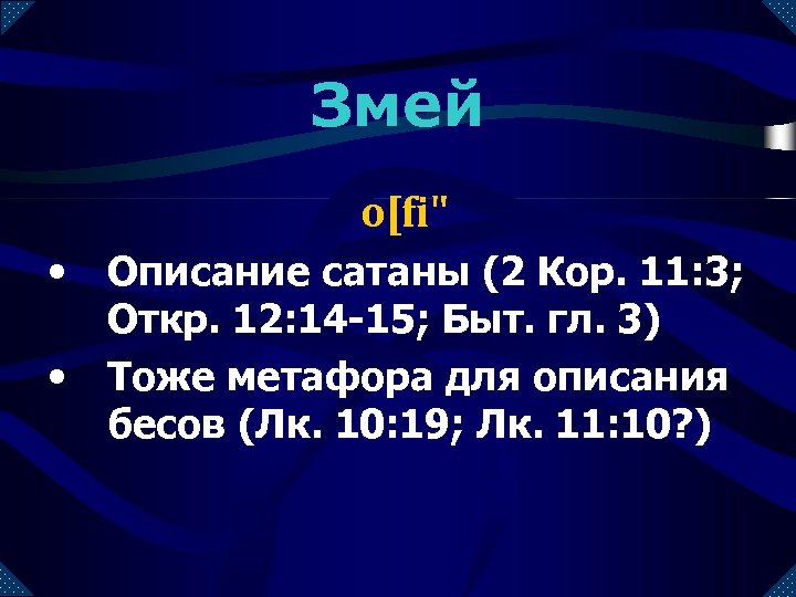 Змей o[fi" • • Описание сатаны (2 Кор. 11: 3; Откр. 12: 14 -15;