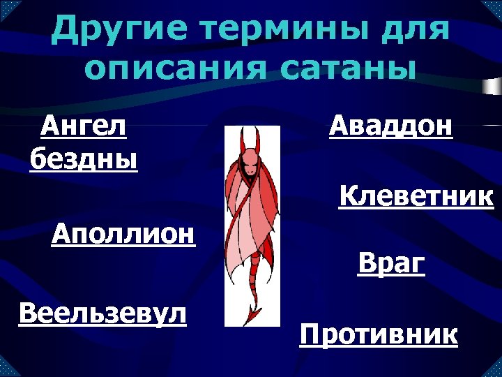 Другие термины для описания сатаны Ангел бездны Аваддон Клеветник Аполлион Веельзевул Враг Противник 