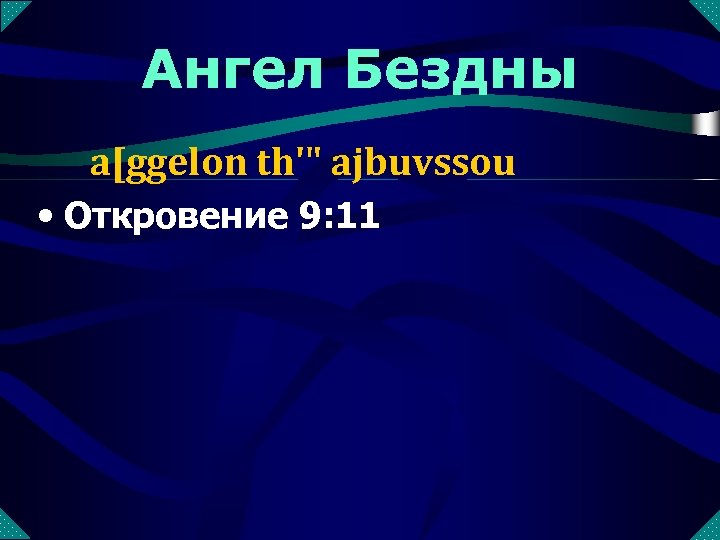 Ангел Бездны a[ggelon th'" ajbuvssou • Откровение 9: 11 