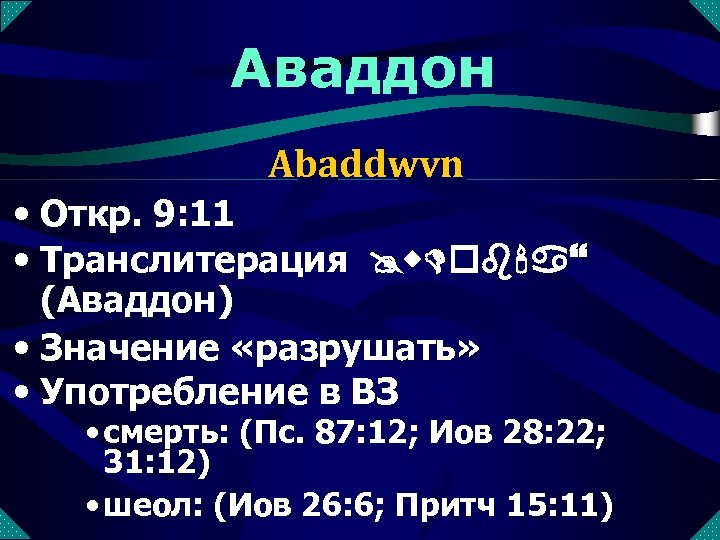 Аваддон Abaddwvn • Откр. 9: 11 • Транслитерация @w. Dob'a} (Аваддон) • Значение «разрушать»