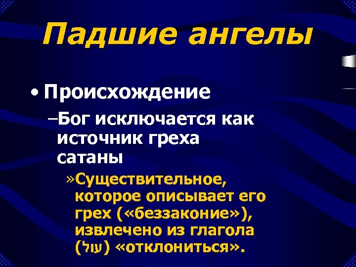 Падшие ангелы • Происхождение –Бог исключается как источник греха сатаны » Существительное, которое описывает