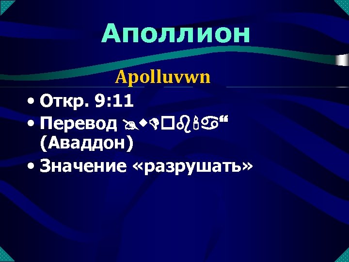 Аполлион Apolluvwn • Откр. 9: 11 • Перевод @w. Dob'a} (Аваддон) • Значение «разрушать»