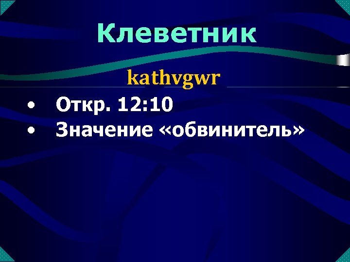 Клеветник kathvgwr • • Откр. 12: 10 Значение «обвинитель» 