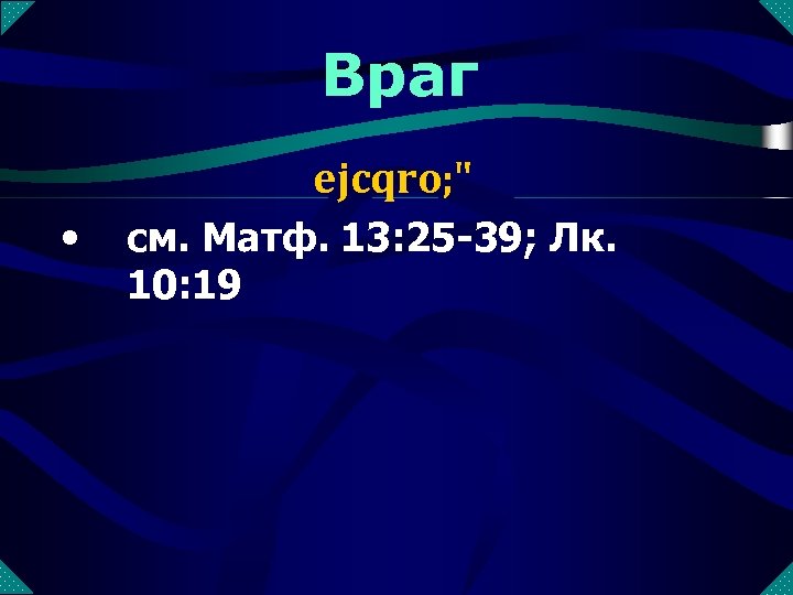 Враг ejcqro; " • см. Матф. 13: 25 -39; Лк. 10: 19 