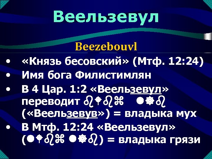 Веельзевул Beezebouvl • • «Князь бесовский» (Мтф. 12: 24) Имя бога Филистимлян В 4