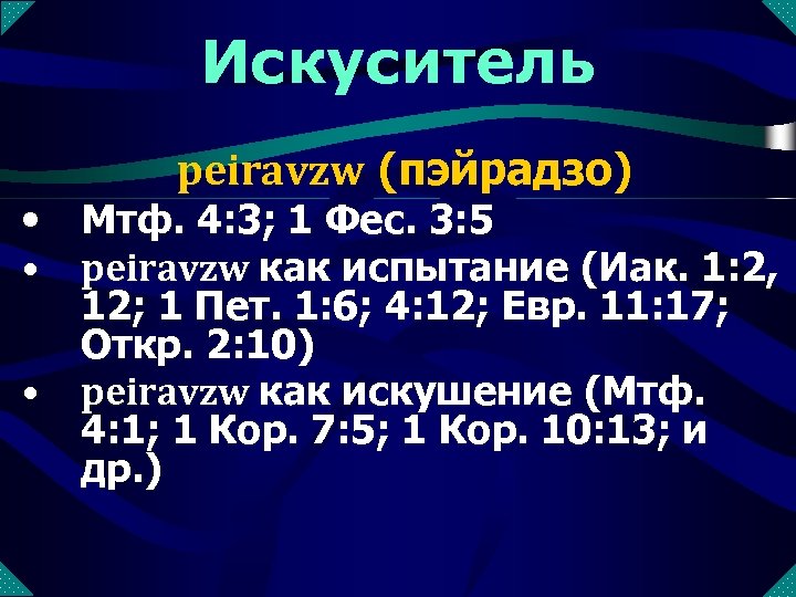 Искуситель • • • peiravzw (пэйрадзо) Мтф. 4: 3; 1 Фес. 3: 5 peiravzw