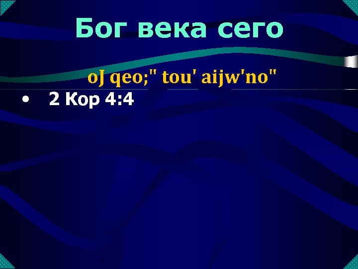 Бог века сего • o. J qeo; " tou' aijw'no" 2 Кор 4: 4