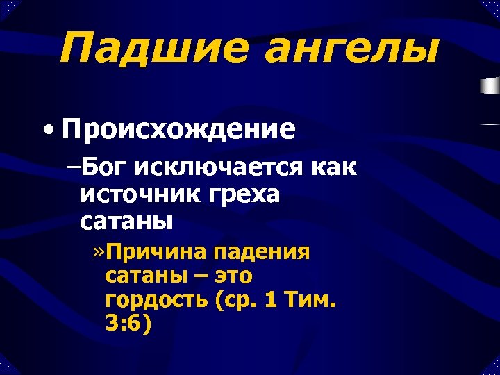 Падшие ангелы • Происхождение –Бог исключается как источник греха сатаны » Причина падения сатаны