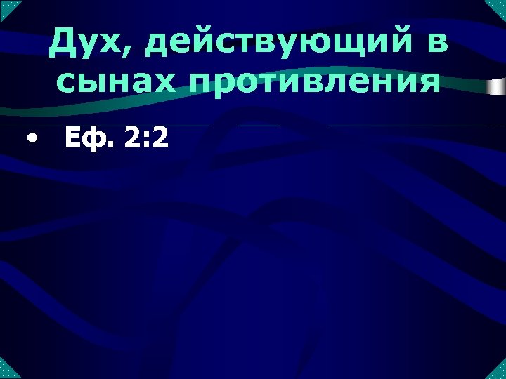 Дух, действующий в сынах противления • Еф. 2: 2 