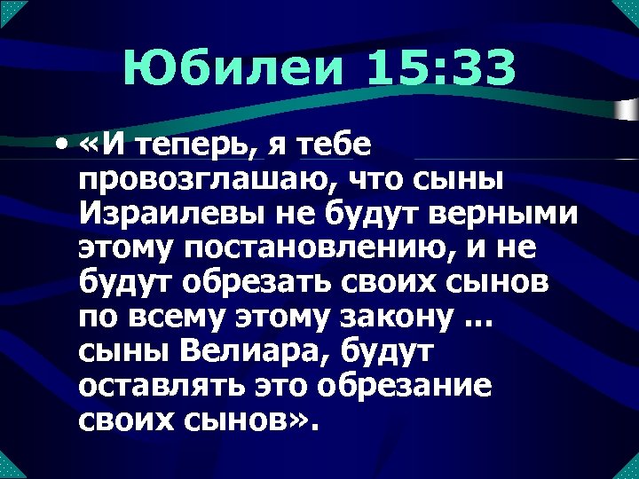 Юбилеи 15: 33 • «И теперь, я тебе провозглашаю, что сыны Израилевы не будут