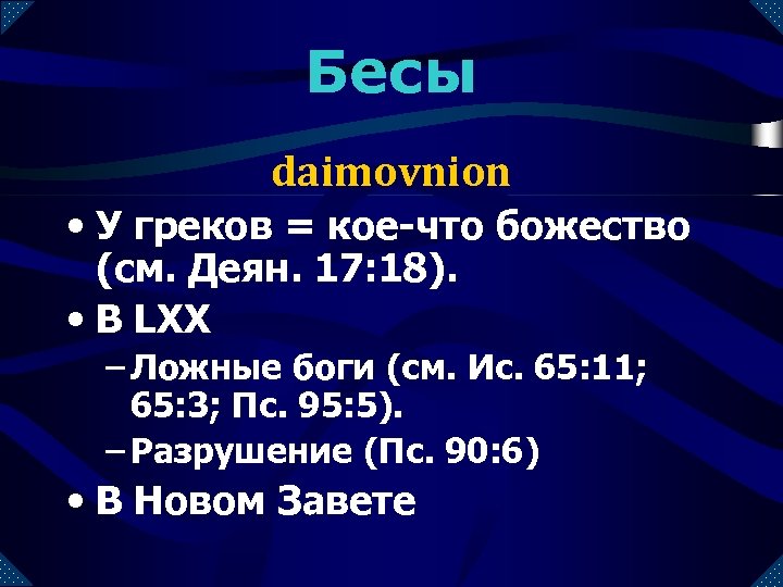 Бесы daimovnion • У греков = кое-что божество (см. Деян. 17: 18). • В
