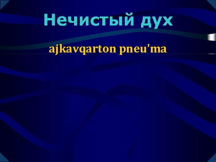 Нечистый дух ajkavqarton pneu'ma 