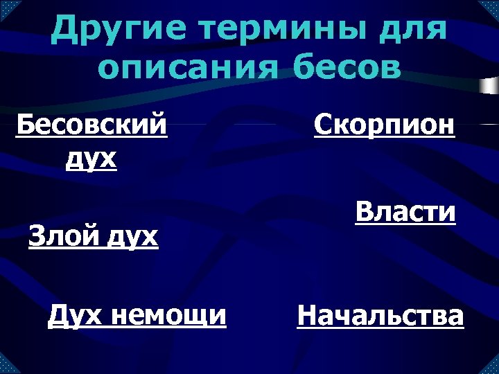 Другие термины для описания бесов Бесовский дух Злой дух Дух немощи Скорпион Власти Начальства
