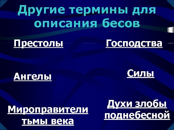 Другие термины для описания бесов Престолы Ангелы Мироправители тьмы века Господства Силы Духи злобы